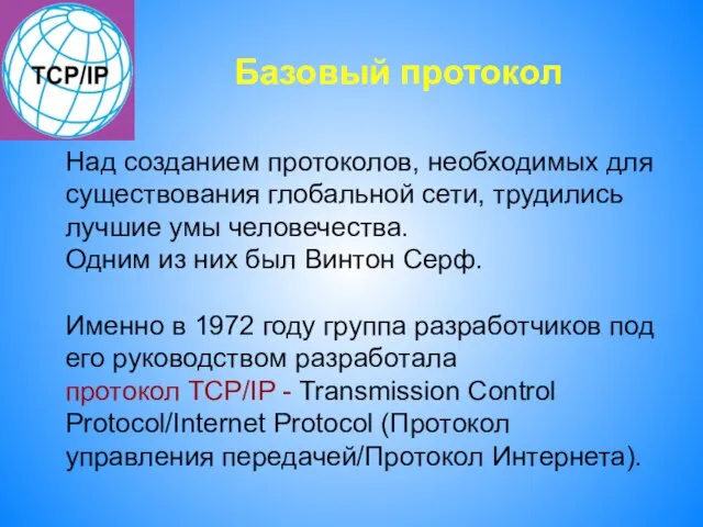 Базовый протокол Над созданием протоколов, необходимых для существования глобальной сети, трудились