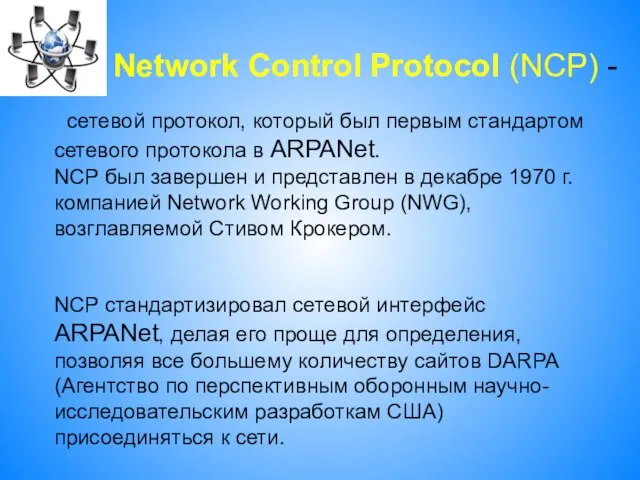 сетевой протокол, который был первым стандартом сетевого протокола в ARPANet. NCP