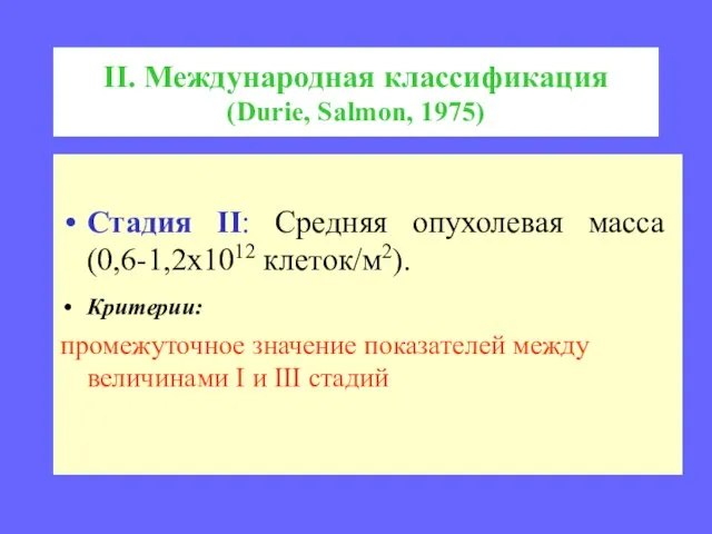 II. Международная классификация (Durie, Salmon, 1975) Стадия II: Средняя опухолевая масса