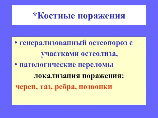 *Костные поражения генерализованный остеопороз с участками остеолиза, патологические переломы локализация поражения: череп, таз, ребра, позвонки