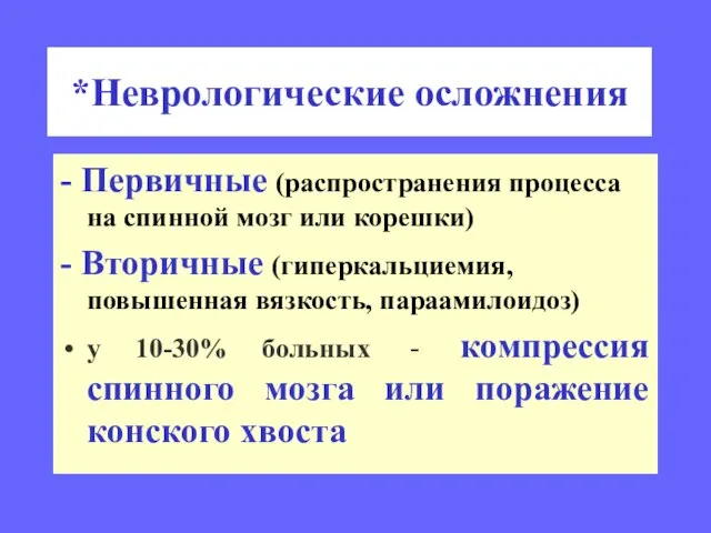 *Неврологические осложнения - Первичные (распространения процесса на спинной мозг или корешки)