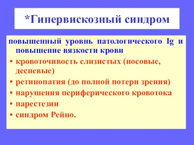 *Гипервискозный синдром повышенный уровнь патологического Ig и повышение вязкости крови кровоточивость