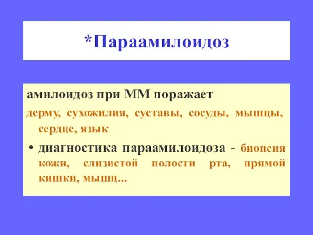 *Параамилоидоз амилоидоз при ММ поражает дерму, сухожилия, суставы, сосуды, мышцы, сердце,