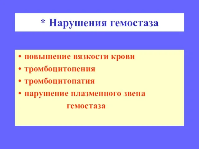 * Нарушения гемостаза повышение вязкости крови тромбоцитопения тромбоцитопатия нарушение плазменного звена гемостаза