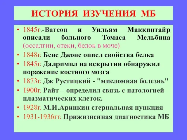 ИСТОРИЯ ИЗУЧЕНИЯ МБ 1845г.-Ватсон и Уильям Маккинтайр описали больного Томаса Мельбина