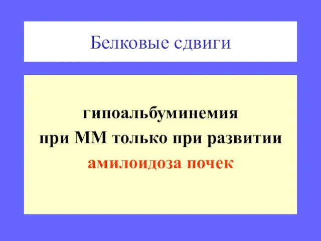 Белковые сдвиги гипоальбуминемия при ММ только при развитии амилоидоза почек