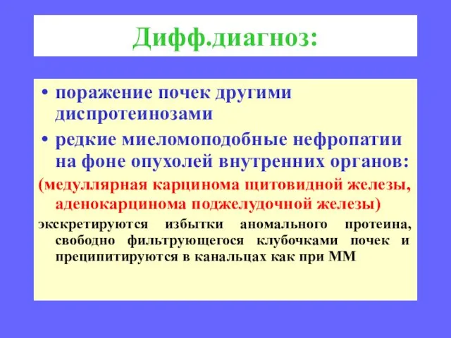 Дифф.диагноз: поражение почек другими диспротеинозами редкие миеломоподобные нефропатии на фоне опухолей