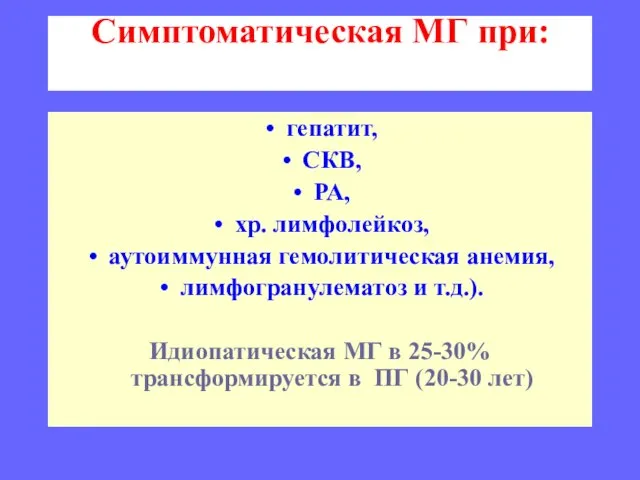 Симптоматическая МГ при: гепатит, СКВ, РА, хр. лимфолейкоз, аутоиммунная гемолитическая анемия,