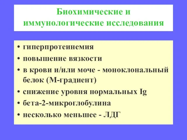 Биохимические и иммунологические исследования гиперпротеинемия повышение вязкости в крови и/или моче