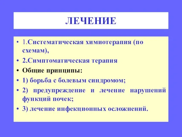 ЛЕЧЕНИЕ 1.Систематическая химиотерапия (по схемам), 2.Симптоматическая терапия Общие принципы: 1) борьба