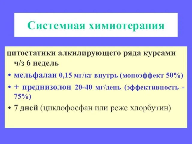 Системная химиотерапия цитостатики алкилирующего ряда курсами ч/з 6 недель мельфалан 0,15