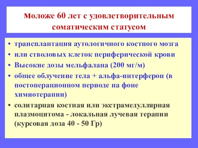 моложе 60 лет с удовлетворительным соматическим статусом трансплантация аутологичного костного мозга