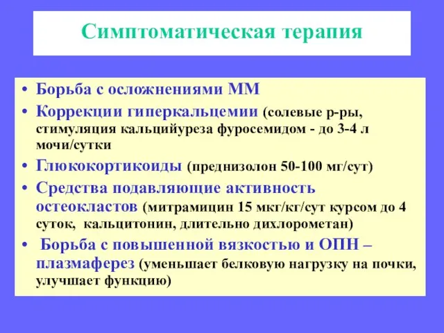 Симптоматическая терапия Борьба с осложнениями ММ Коррекции гиперкальцемии (солевые р-ры, стимуляция