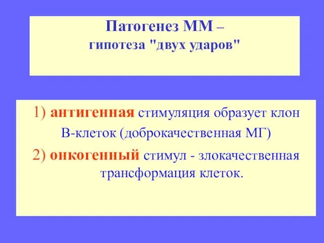 Патогенез ММ – гипотеза "двух ударов" 1) антигенная стимуляция образует клон