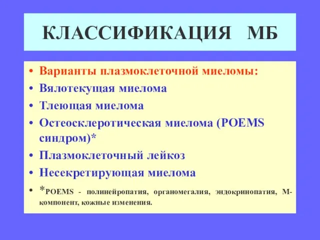 КЛАССИФИКАЦИЯ МБ Варианты плазмоклеточной миеломы: Вялотекущая миелома Тлеющая миелома Остеосклеротическая миелома