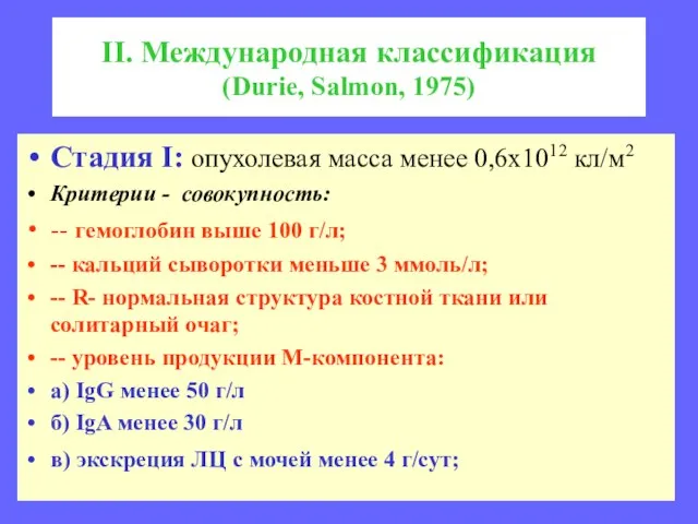 II. Международная классификация (Durie, Salmon, 1975) Стадия I: опухолевая масса менее