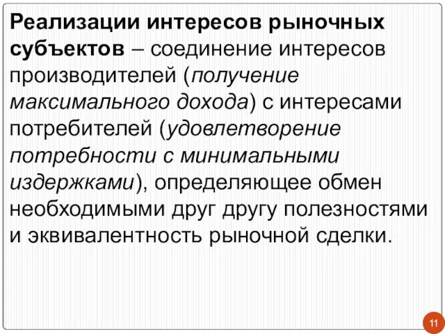 Реализации интересов рыночных субъектов – соединение интересов производителей (получение максимального дохода)