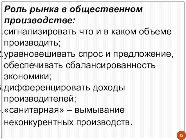 Роль рынка в общественном производстве: сигнализировать что и в каком объеме