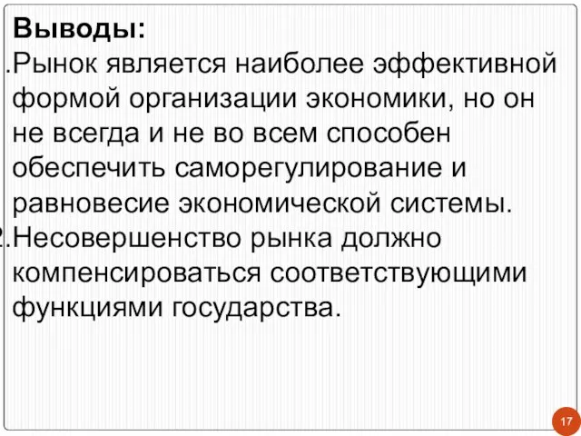 Выводы: Рынок является наиболее эффективной формой организации экономики, но он не