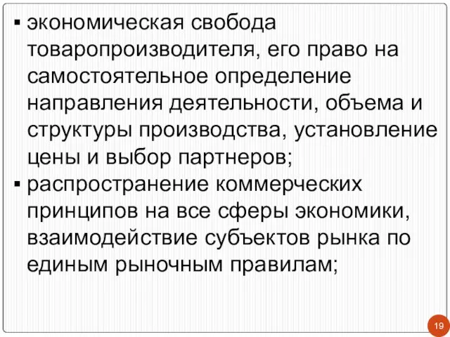 экономическая свобода товаропроизводителя, его право на самостоятельное определение направления деятельности, объема