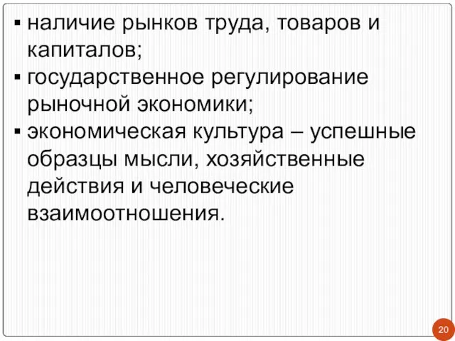 наличие рынков труда, товаров и капиталов; государственное регулирование рыночной экономики; экономическая