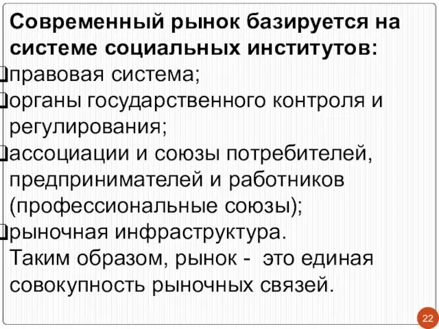 Современный рынок базируется на системе социальных институтов: правовая система; органы государственного