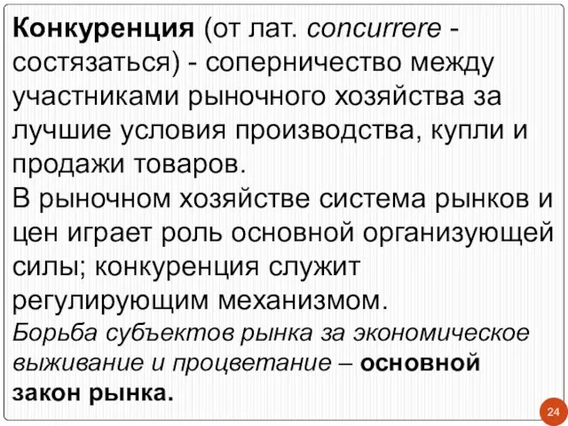 Конкуренция (от лат. concurrere - состязаться) - соперничество между участниками рыночного