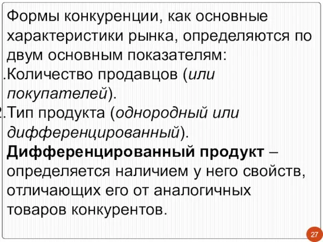 Формы конкуренции, как основные характеристики рынка, определяются по двум основным показателям: