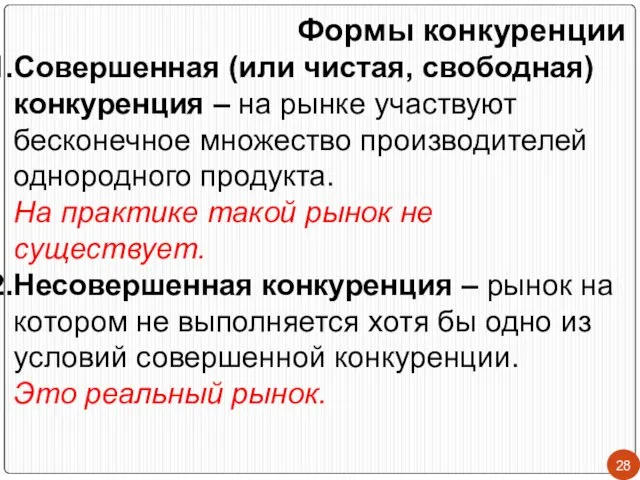 Формы конкуренции Совершенная (или чистая, свободная) конкуренция – на рынке участвуют