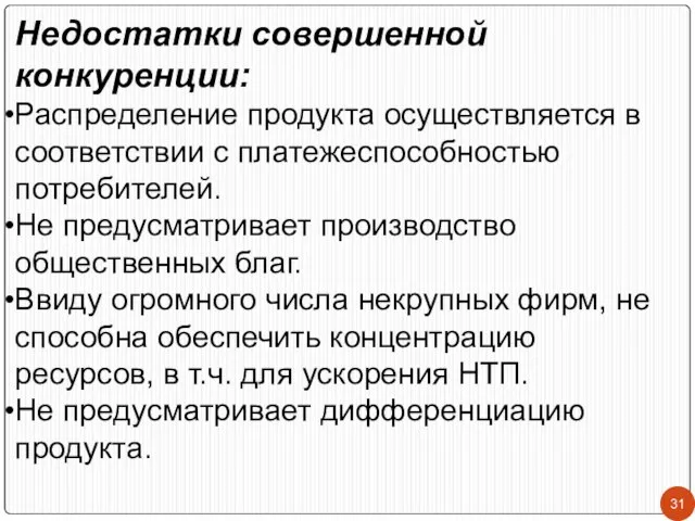 Недостатки совершенной конкуренции: Распределение продукта осуществляется в соответствии с платежеспособностью потребителей.