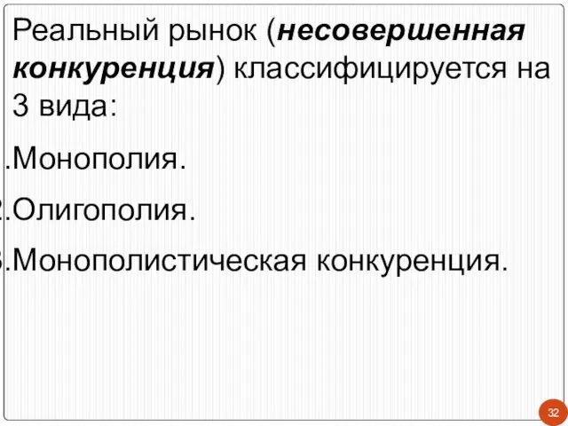 Реальный рынок (несовершенная конкуренция) классифицируется на 3 вида: Монополия. Олигополия. Монополистическая конкуренция.