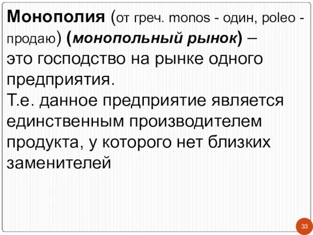 Монополия (от греч. monos - один, poleo - продаю) (монопольный рынок)