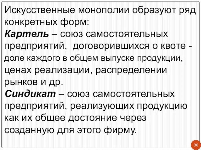 Искусственные монополии образуют ряд конкретных форм: Картель – союз самостоятельных предприятий,