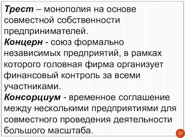 Трест – монополия на основе совместной собственности предпринимателей. Концерн - союз