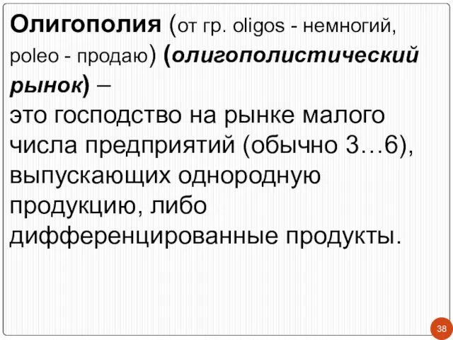 Олигополия (от гр. oligos - немногий, poleo - продаю) (олигополистический рынок)