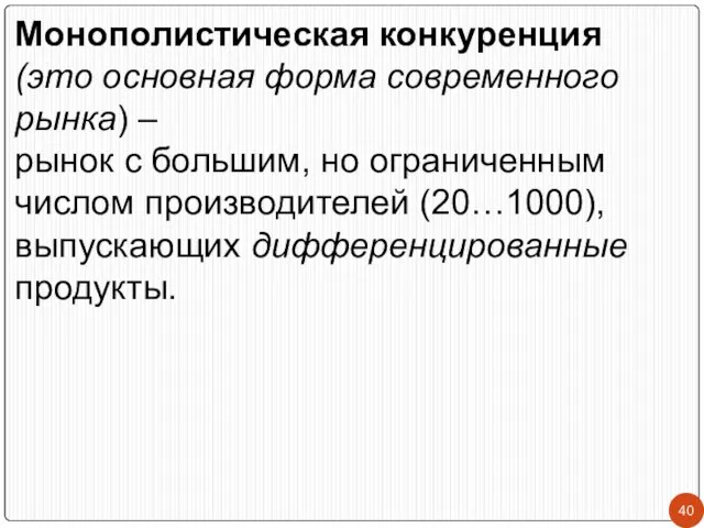 Монополистическая конкуренция (это основная форма современного рынка) – рынок с большим,