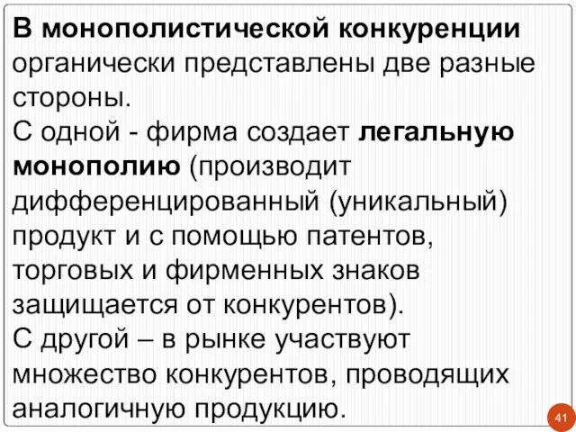 В монополистической конкуренции органически представлены две разные стороны. С одной -