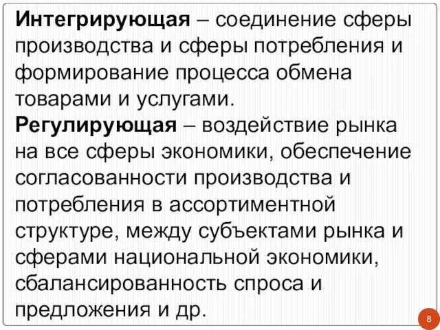 Интегрирующая – соединение сферы производства и сферы потребления и формирование процесса