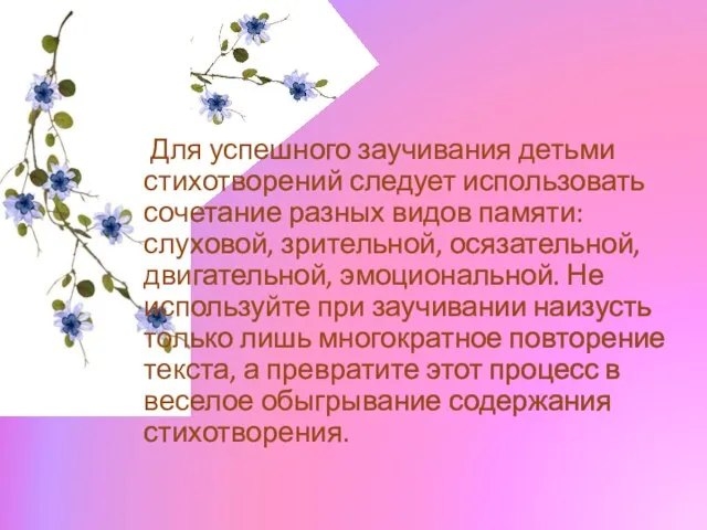 Для успешного заучивания детьми стихотворений следует использовать сочетание разных видов памяти: