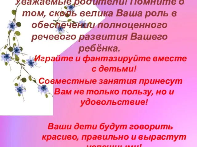 Уважаемые родители! Помните о том, сколь велика Ваша роль в обеспечении