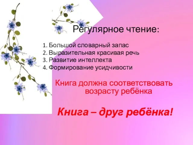 Регулярное чтение: 1. Большой словарный запас 2. Выразительная красивая речь 3.