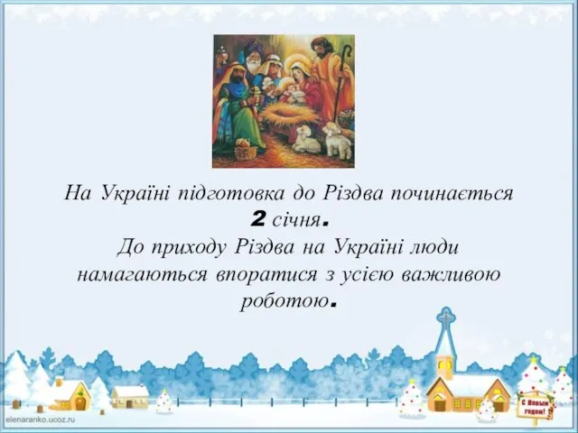 На Україні підготовка до Різдва починається 2 січня. До приходу Різдва