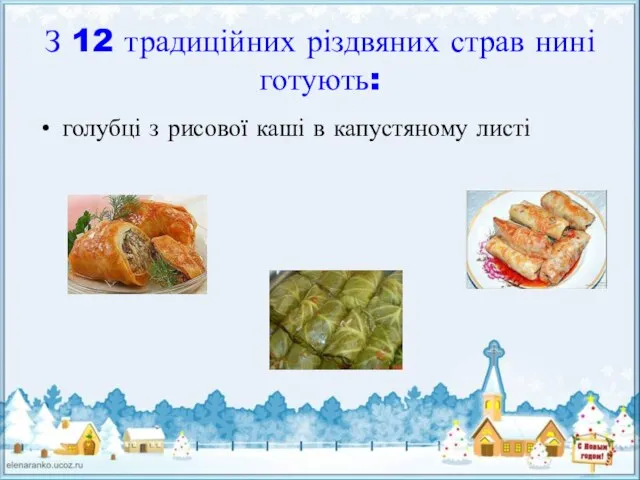 З 12 традиційних різдвяних страв нині готують: голубці з рисової каші в капустяному листі