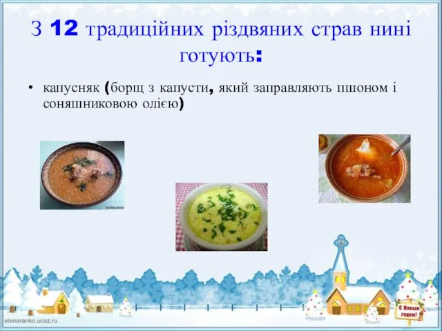 З 12 традиційних різдвяних страв нині готують: капусняк (борщ з капусти,