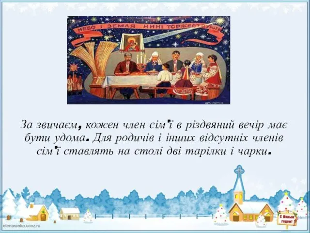 За звичаєм, кожен член сім'ї в різдвяний вечір має бути удома.