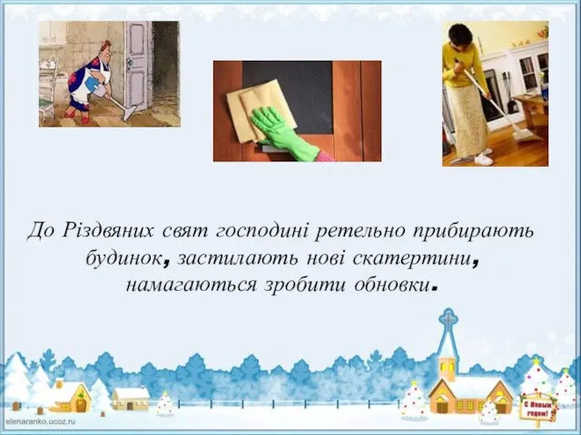 До Різдвяних свят господині ретельно прибирають будинок, застилають нові скатертини, намагаються зробити обновки.