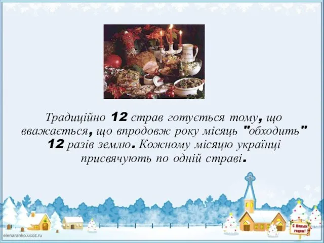 Традиційно 12 страв готується тому, що вважається, що впродовж року місяць