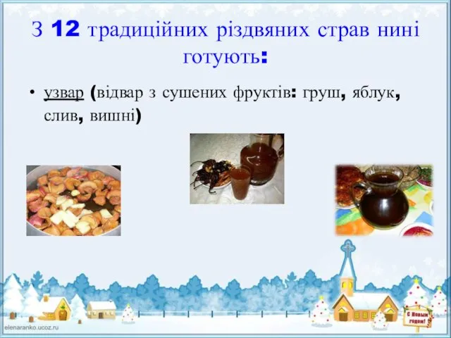 З 12 традиційних різдвяних страв нині готують: узвар (відвар з сушених фруктів: груш, яблук, слив, вишні)