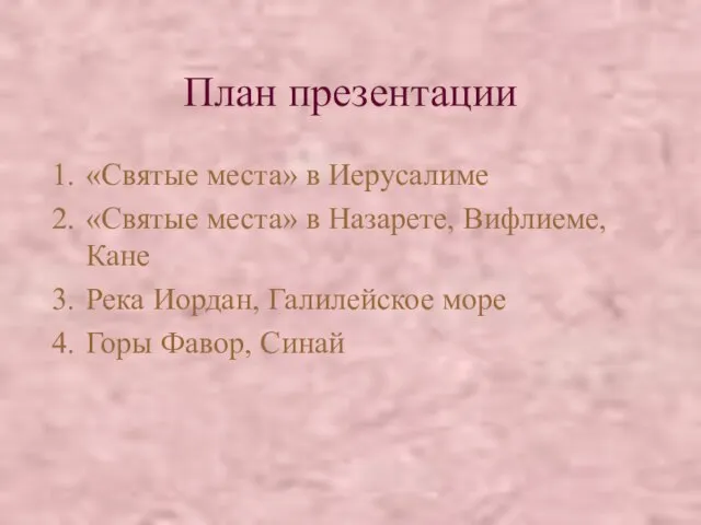 План презентации «Святые места» в Иерусалиме «Святые места» в Назарете, Вифлиеме,