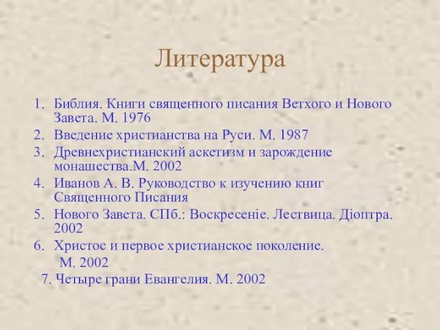 Литература Библия. Книги священного писания Ветхого и Нового Завета. М. 1976